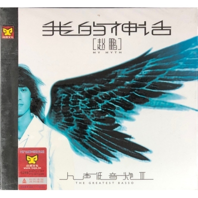 趙鵬 Zhao Peng -人聲低音炮 我的神話VOL.3 CD