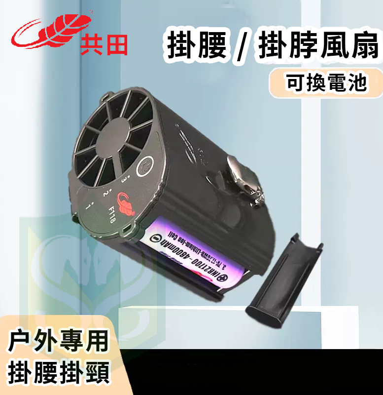 共田2023- 新款掛腰掛頸風扇 ( F118 )