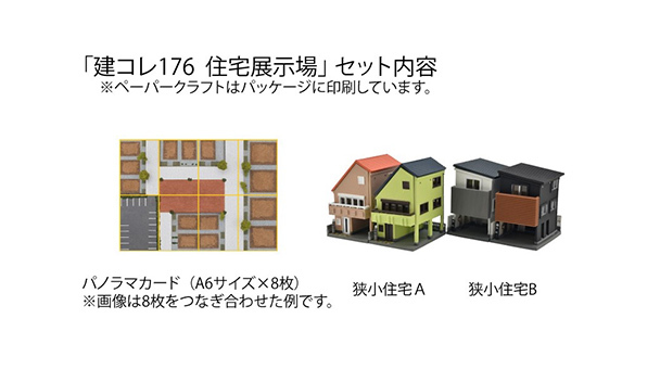 Tomytec 建物 176 N規 住宅展示場