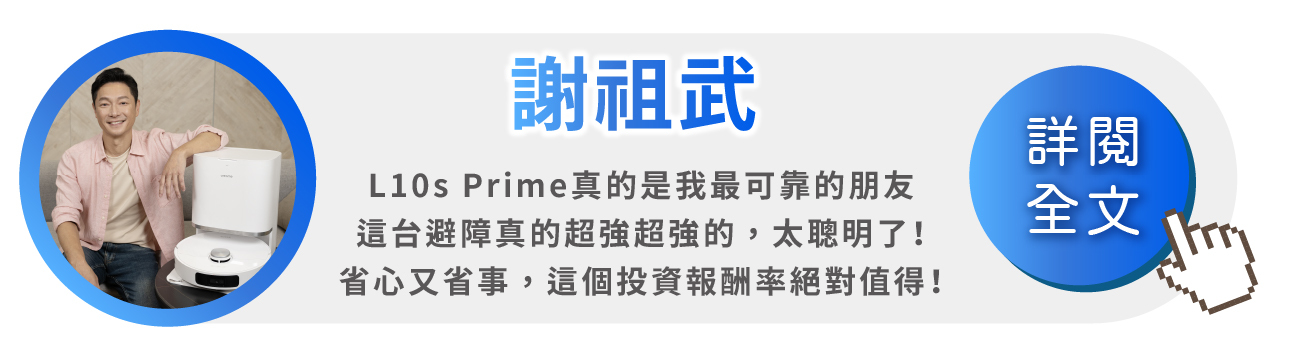L10s Prime AI全能掃拖機器人名人明星謝祖武推薦實測開箱心得文影片