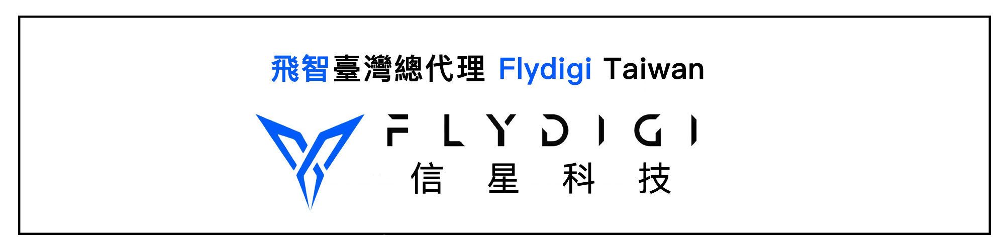 飛智臺灣總代理 Flydigi Taiwan