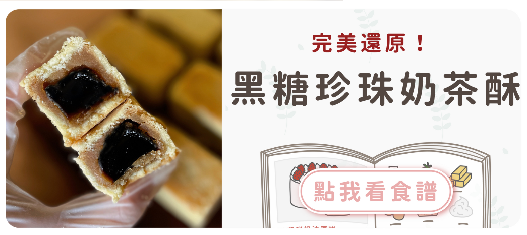 珍珠奶茶酥食譜