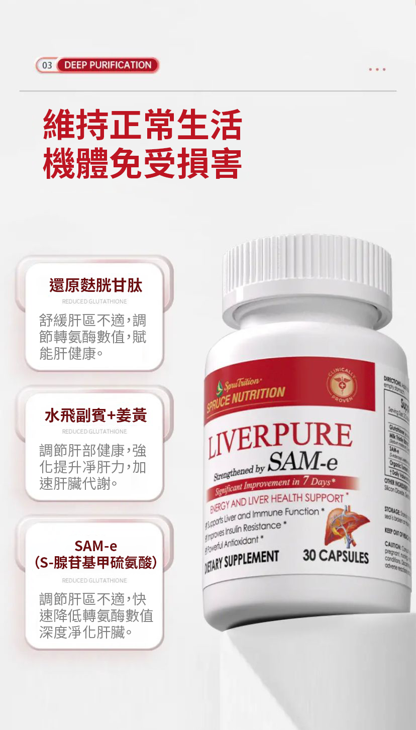 【 Spruce Nutrition 】四重配方 SAM-e 金裝護肝膠囊｜30 粒裝（美國原裝行貨）