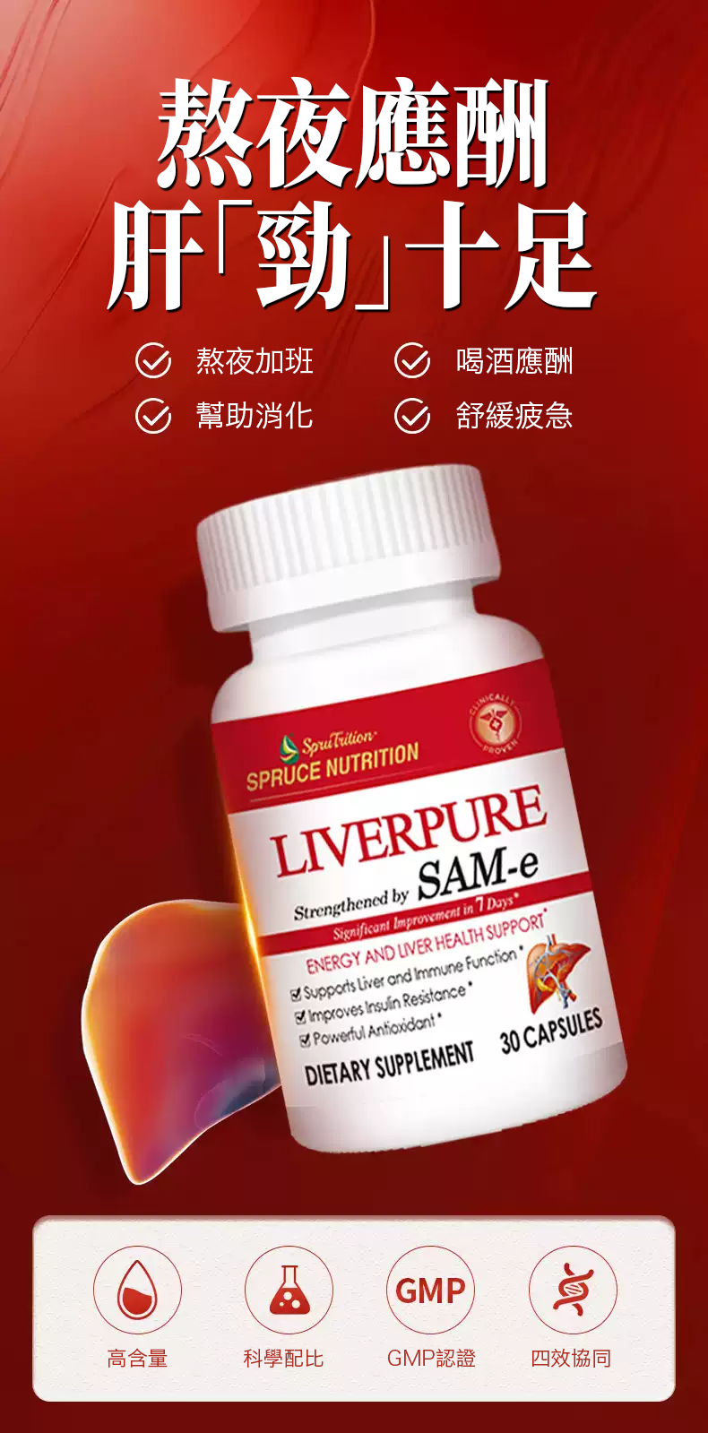 【 Spruce Nutrition 】四重配方 SAM-e 金裝護肝膠囊｜30 粒裝（美國原裝行貨）