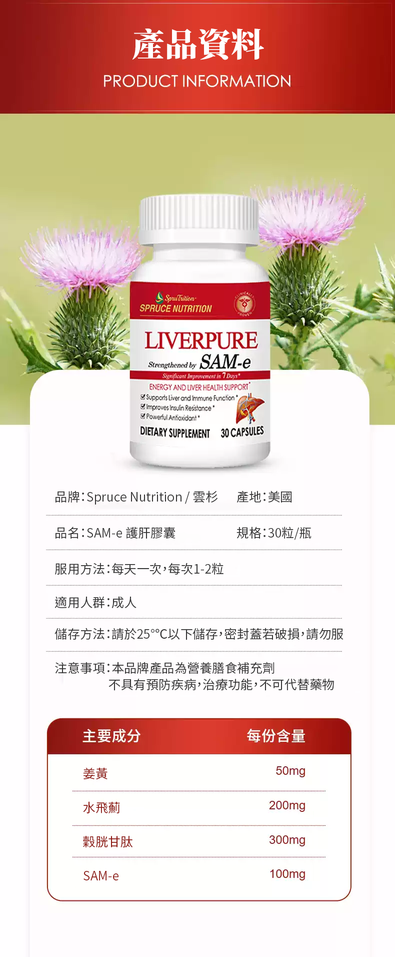 【 Spruce Nutrition 】四重配方 SAM-e 金裝護肝膠囊｜30 粒裝（美國原裝行貨）