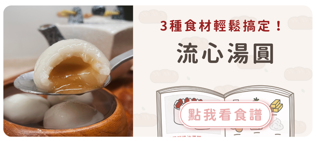 流心湯圓食譜