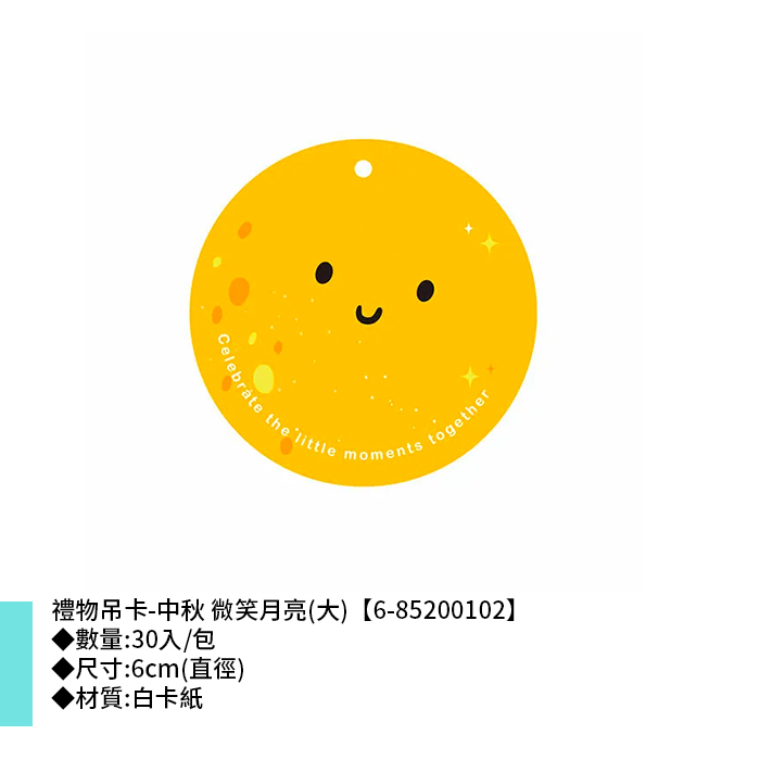 禮物吊卡-中秋 微笑月亮(大) 30入/包 6cm【6-85200102】