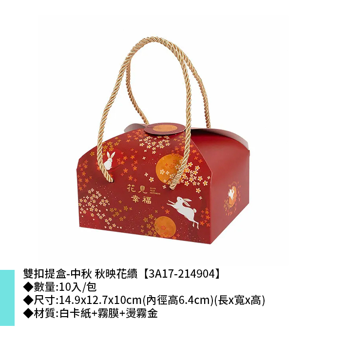 雙扣提盒-中秋 秋映花續 10入/包 14.9*12.7*10cm【3A17-214904】