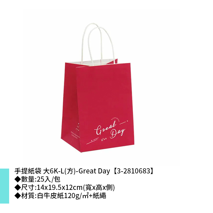 手提紙袋 大6K-L(方)-Great Day 25入/包 14*19.5*12cm【3-2810683】