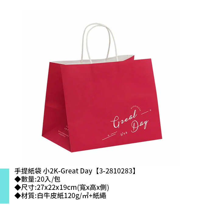 手提紙袋 小2K-Great Day 20入/包 27*22*19cm【3-2810283】