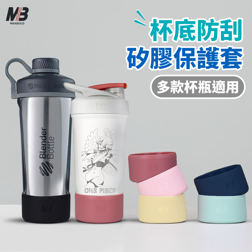 MB｜防刮矽膠保護杯套｜配件