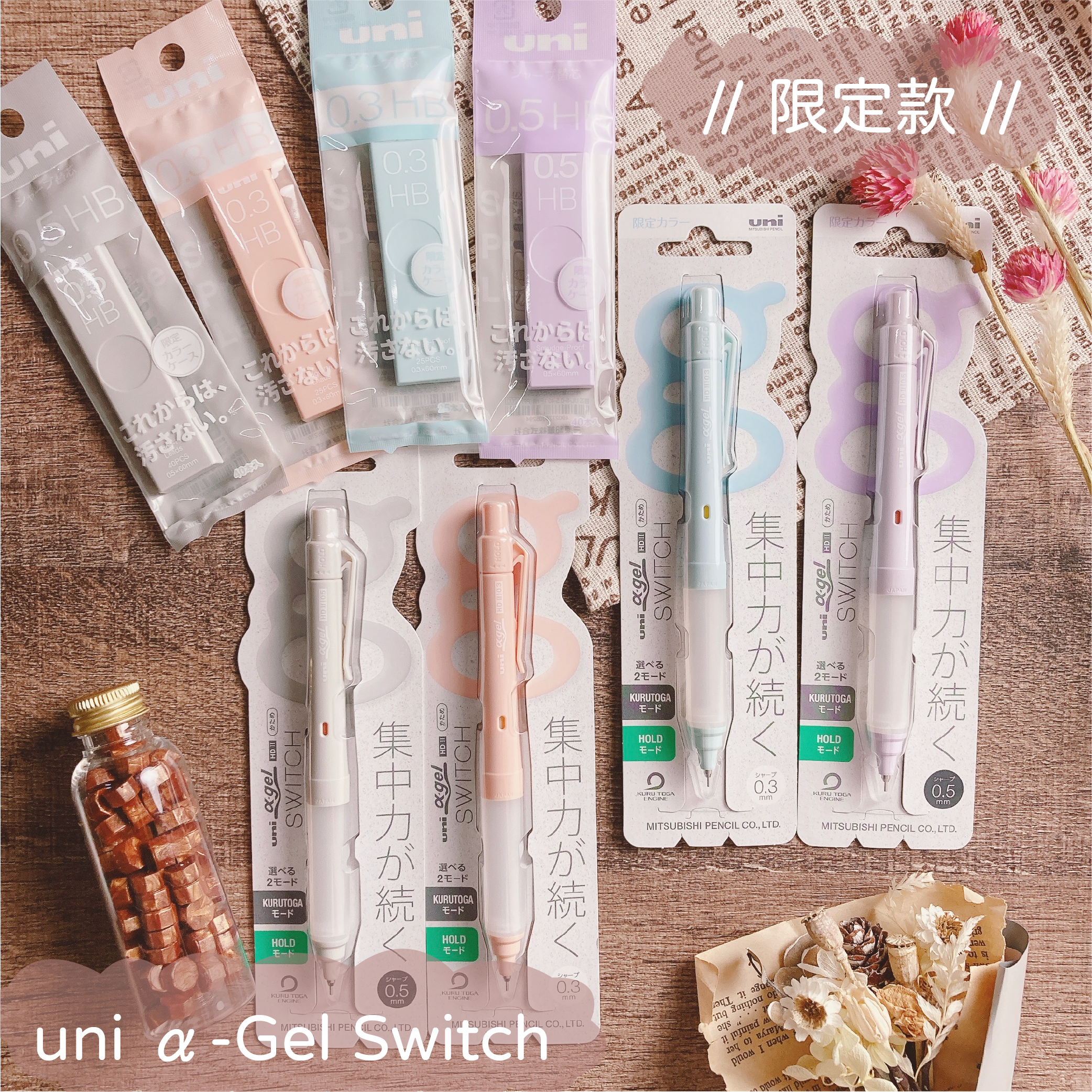 uni｜α-Gel Switch 限量旋轉自動鉛筆 0.5 / 0.3 ( 含筆芯 ）