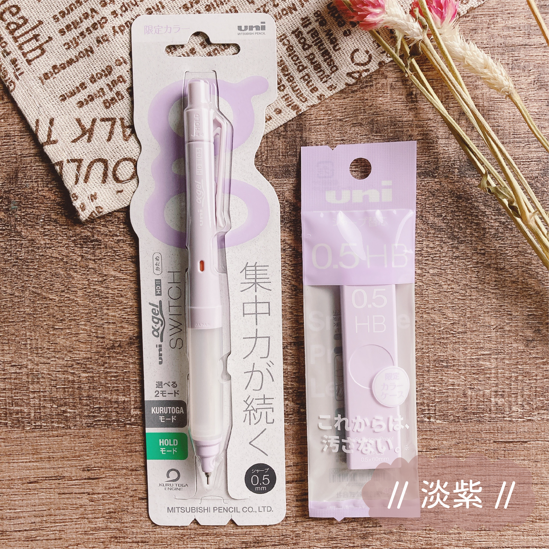 uni｜α-Gel Switch 限量旋轉自動鉛筆 0.5 / 0.3 ( 含筆芯 ）