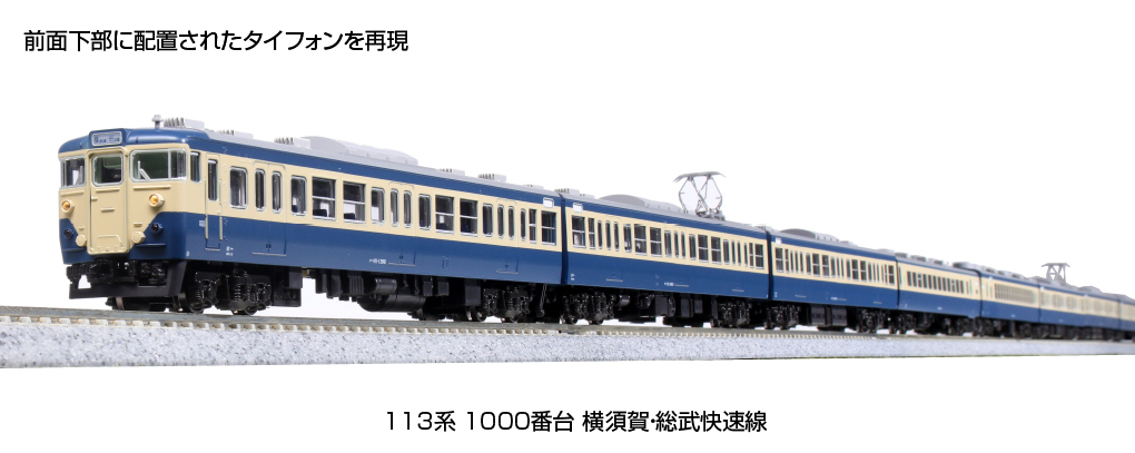 113系1000番台　横須賀線 KATO】113系1000番台 横須賀•総武快速線（化けサロ編成）2023年5