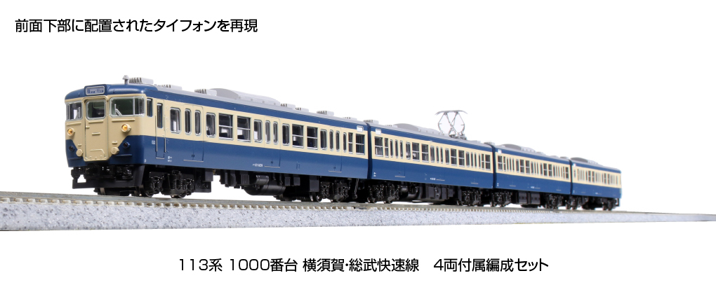 Kato 10-1802 N規 113系1000番台 橫須賀.總武快速線 電車 增結組.四輛