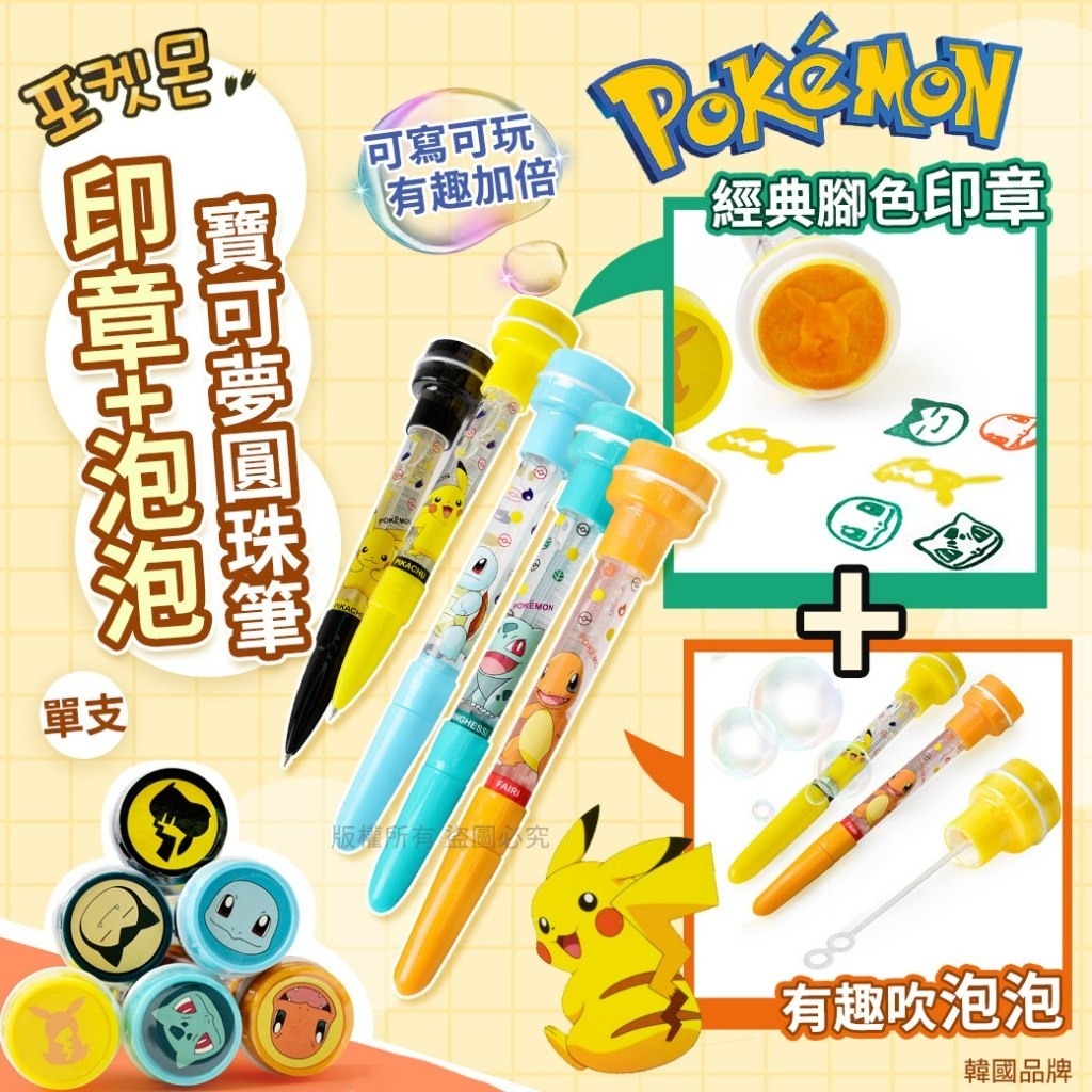 韓國寶可夢泡泡印章圓珠筆 1套3支