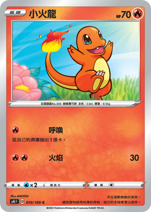 S4F 010/100 小火龍