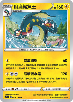 S4F 040/100 麻麻鰻魚王