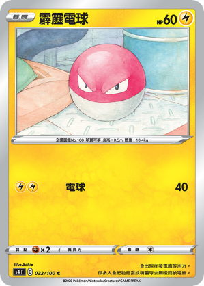 S4F 032/100 霹靂電球