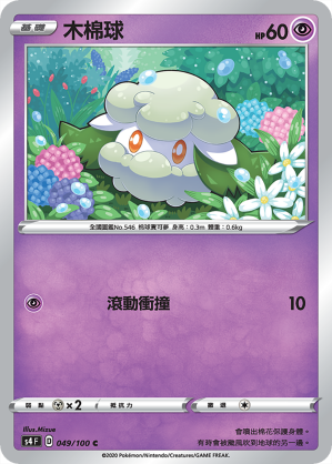 S4F 049/100 木棉球