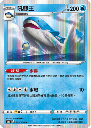 S4F 019/100 吼鯨王