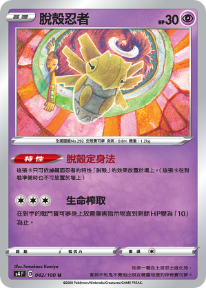 S4F 042/100 脫殼忍者