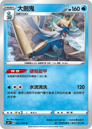 S4F 022/100 大劍鬼