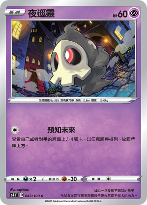 S4F 043/100 夜巡靈