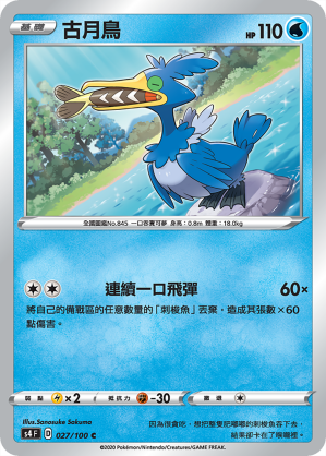 S4F 027/100 古月鳥