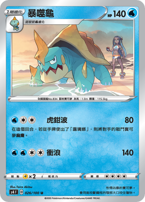 S4F 026/100 暴噬龜