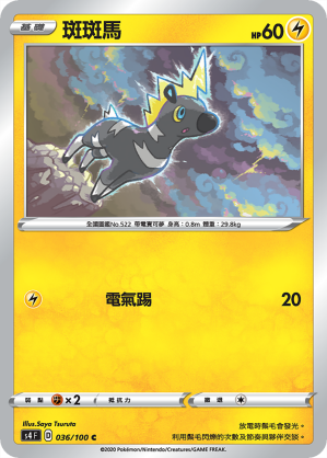 S4F 036/100 斑斑馬