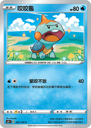 S4F 025/100 咬咬龜