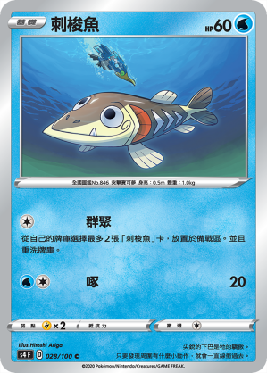 S4F 028/100 刺梭魚