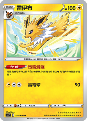 S4F 034/100 雷伊布