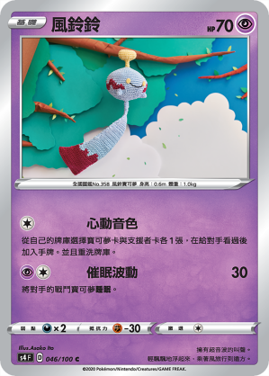 S4F 046/100 風鈴鈴