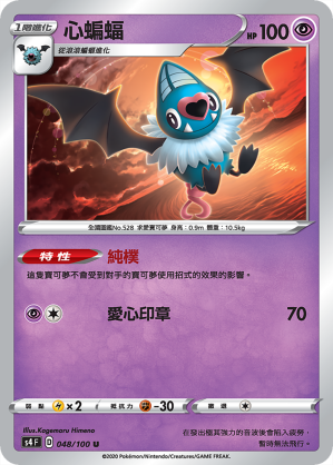 S4F 048/100 心蝙蝠