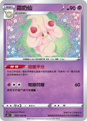 S4F 052/100 霜奶仙