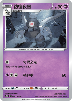 S4F 044/100 彷徨夜靈