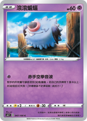 S4F 047/100 滾滾蝙蝠