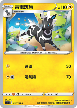 S4F 037/100 雷電斑馬