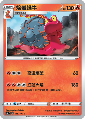 S4F 015/100 熔岩蝸牛