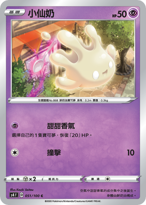 S4F 051/100 小仙奶