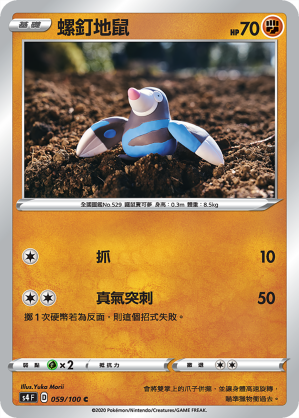 S4F 059/100 螺釘地鼠