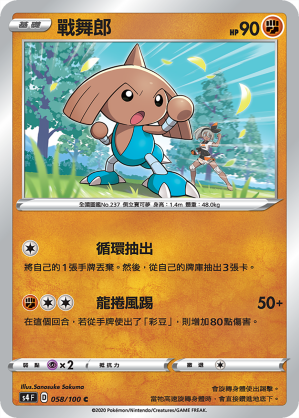 S4F 058/100 戰舞郎