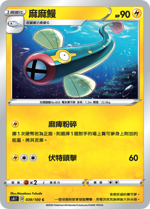 S4F 039/100 麻麻鰻