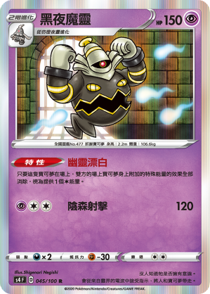 S4F 045/100 黑夜魔靈