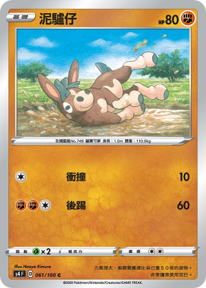 S4F 061/100 泥驢仔