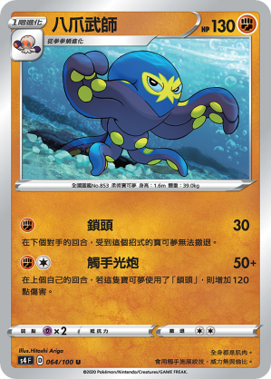 S4F 064/100 八爪武師