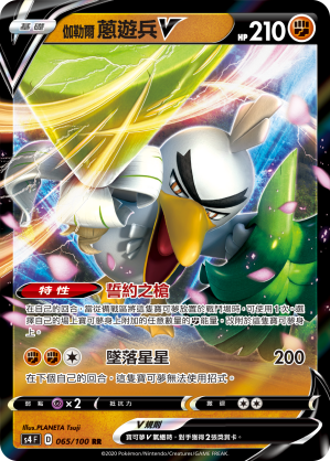 S4F 065/100 伽勒爾蔥遊兵V