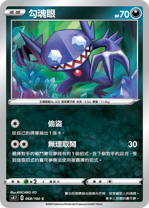 S4F 068/100 勾魂眼